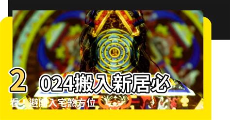 搬屋 風水|【2024搬家入宅吉日、入厝日子】農民曆入宅吉日吉。